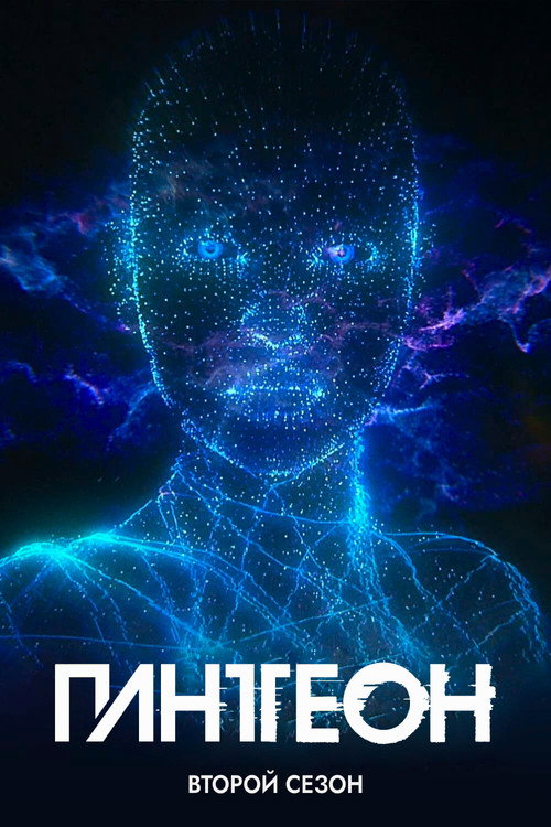 Пантеон — сезон 2