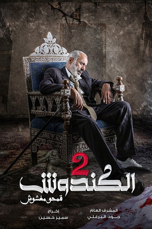 Escena 4 de الكندوش