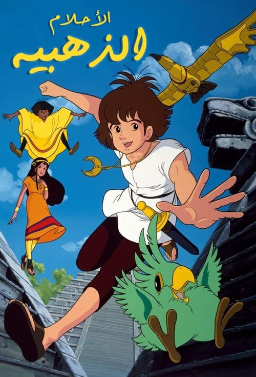 Poster for الأحلام الذهبية