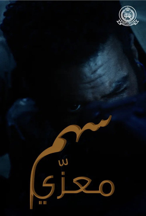 سهم معزّي