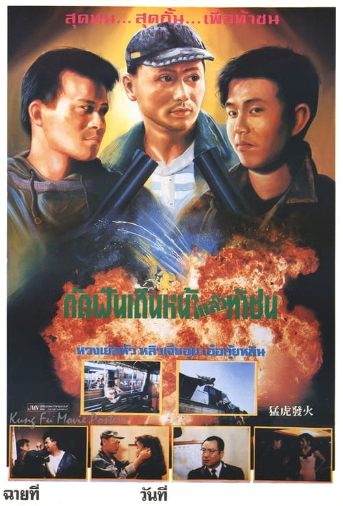 Poster Meng hu fa huo 1989