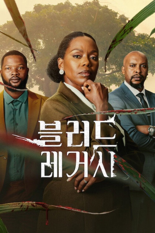 블러드 레거시 포스터