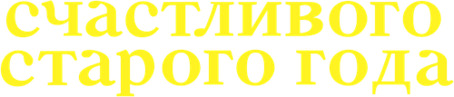 Счастливого старого года
