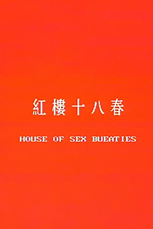 红楼十八春