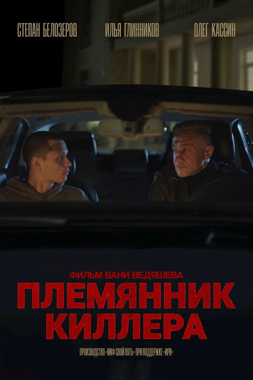 Affiche de Племянник киллера