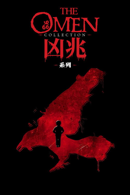 凶兆(系列)