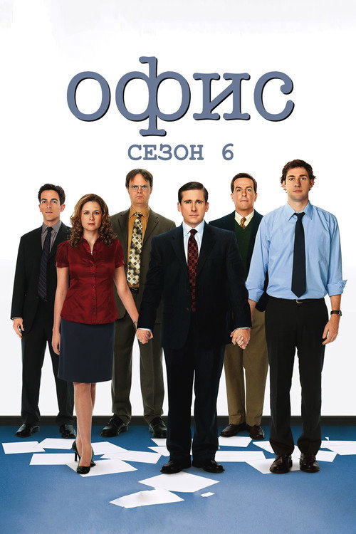 Постер «Офис, сезон 6»