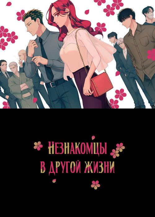 Незнакомец для другой жизни