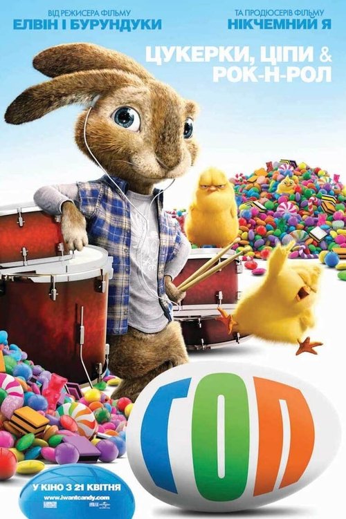 Гоп / Hop (2011) TMDB poster