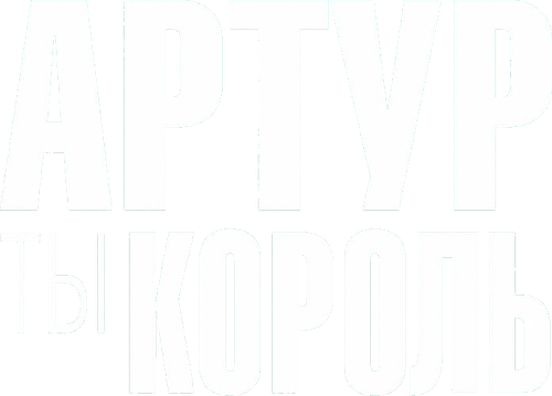 Артур, ты король