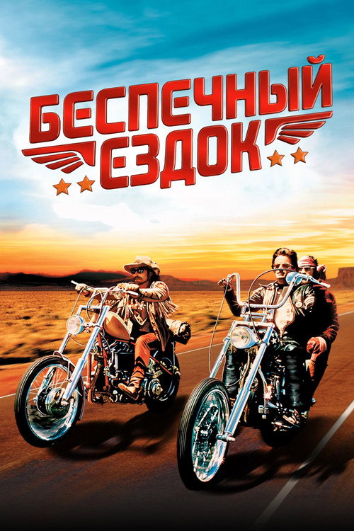 Беспечный ездок