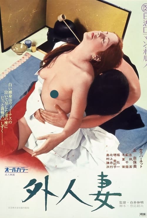 外人妻 (1973)