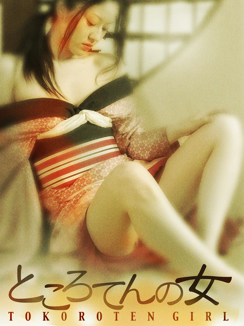 Affiche du film ところてんの女