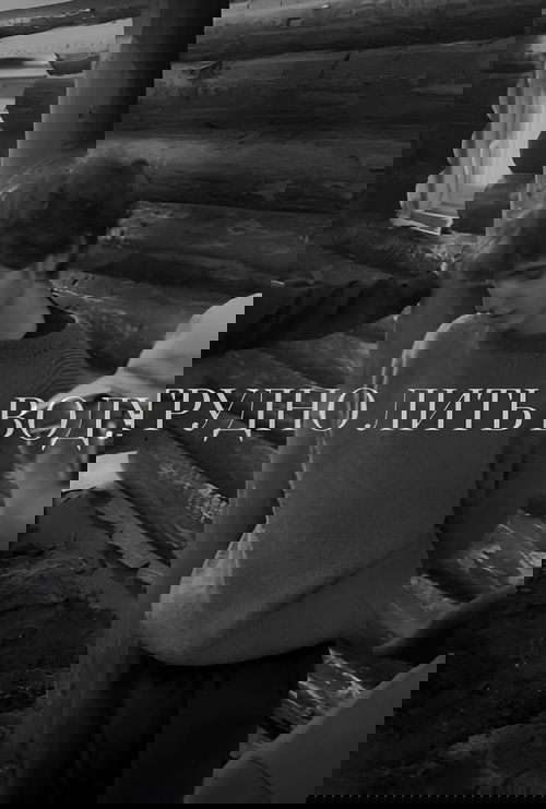 Трудно лить воду