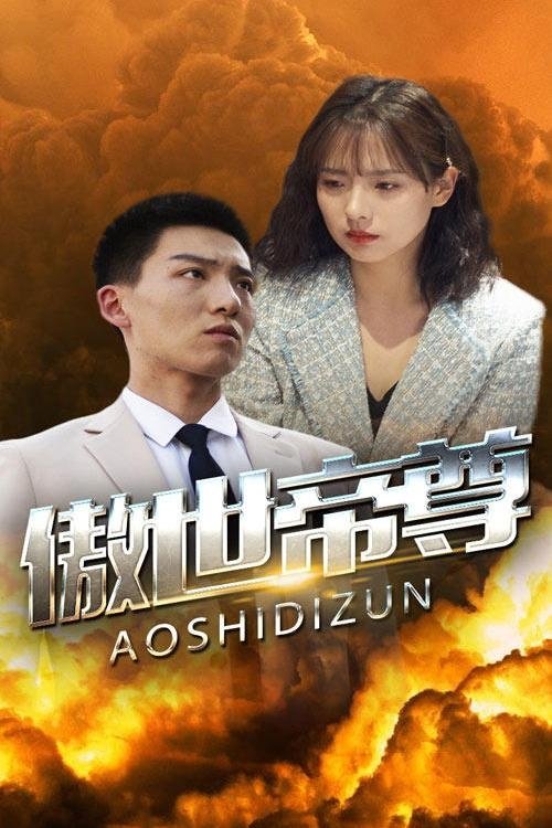 傲世帝尊