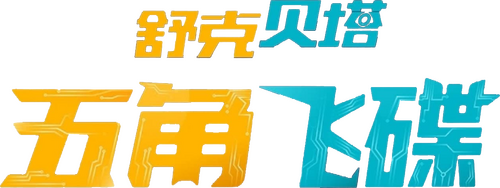 舒克贝塔·五角飞碟