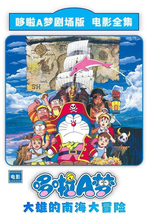哆啦A梦：大雄的南海大冒险