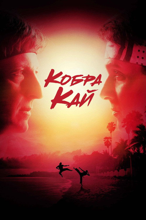 Кобра Кай — сезон 2