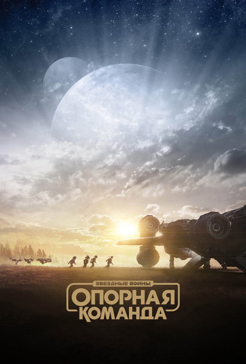 Звёздные Войны: Опорная Команда — сезон 1