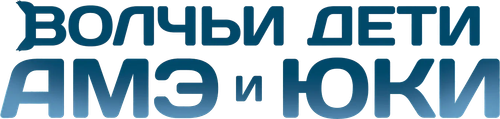 Волчьи дети Амэ и Юки