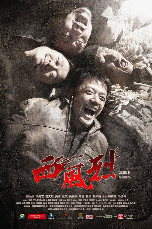 西风烈 movie poster player
