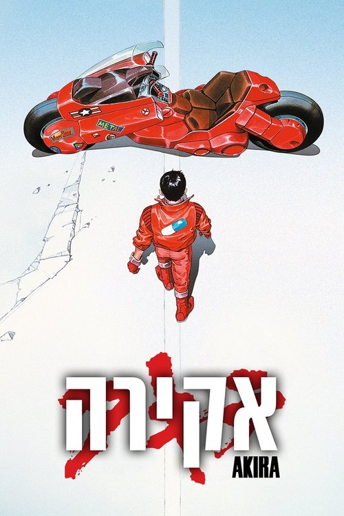 אקירה