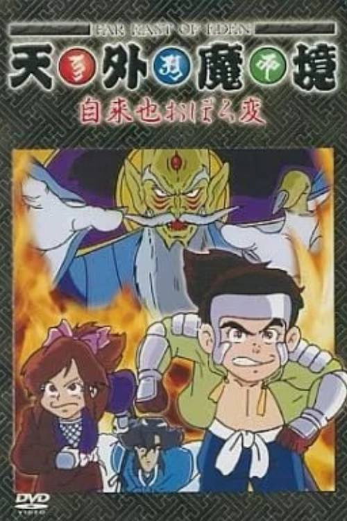 Escena 4 de 天外魔境 自来也おぼろ変