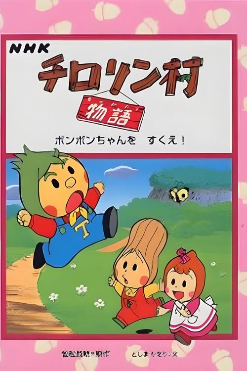 チロリン村物语 (1992)