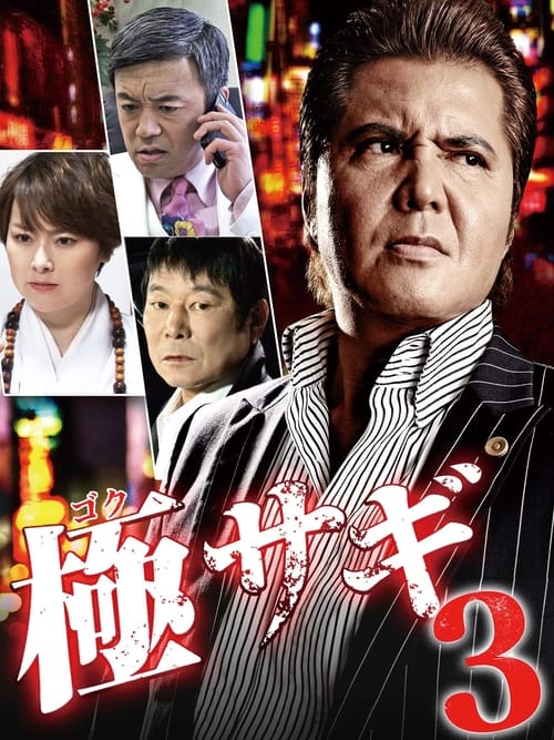 極サギ3 (2015)