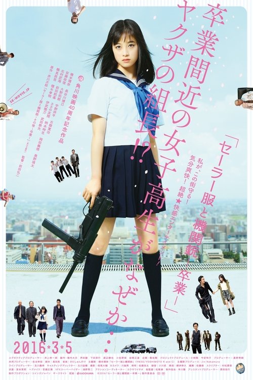 セーラー服と機関銃 -卒業 (2016) poster