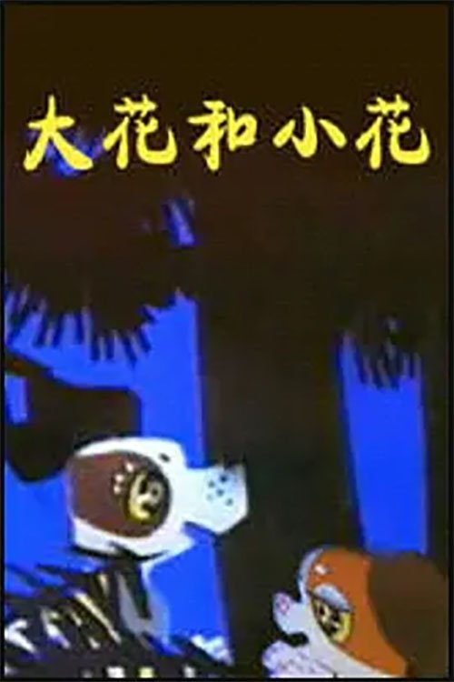 大花和小花 (1985) poster