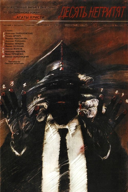 Десять негритят movie poster player