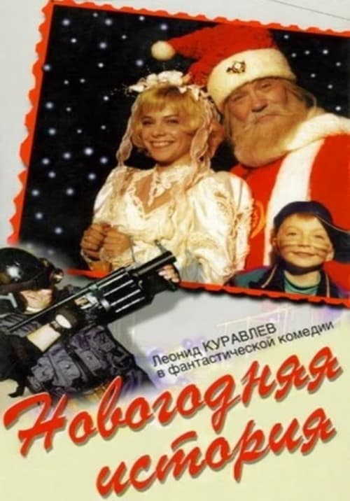 Новогодняя история (1997)