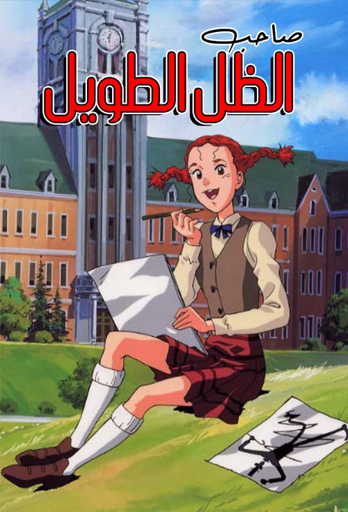 صاحب الظل الطويل - Poster