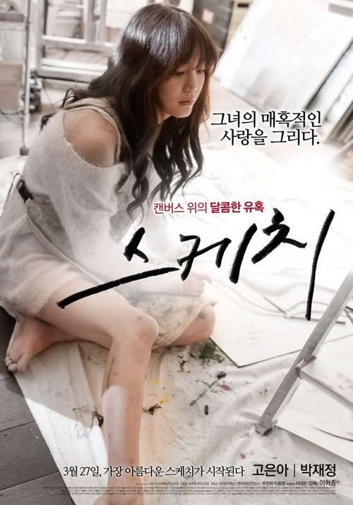 스케치 movie poster player