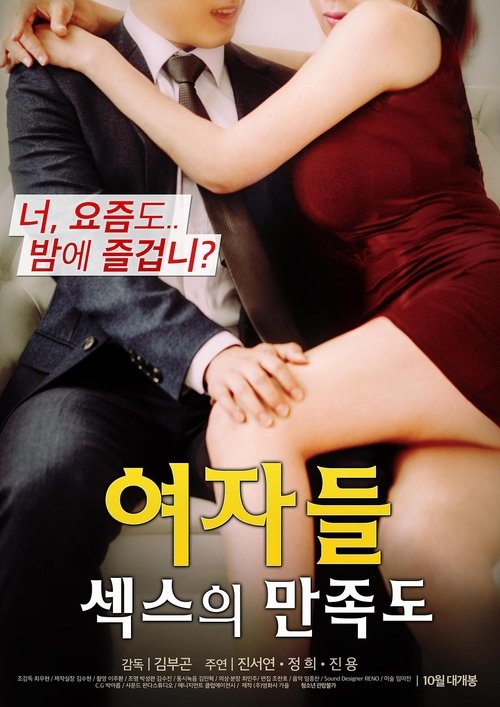 여자들 : 섹스의 만족도 movie poster player