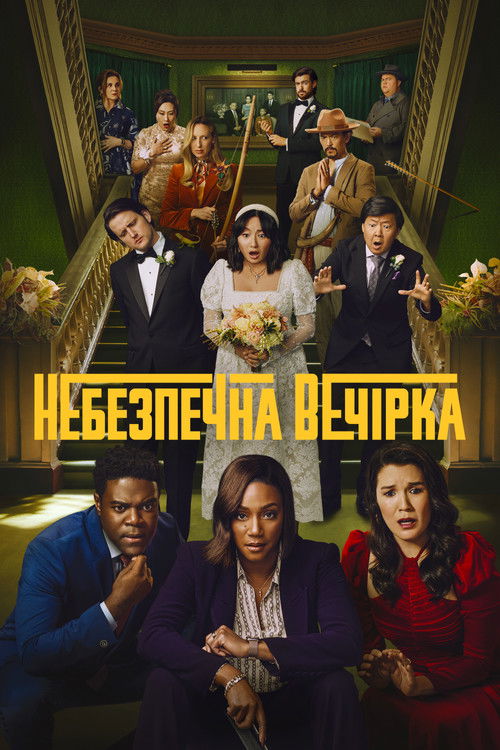 Небезпечна вечірка / The Afterparty (2022–2023) TMDB poster