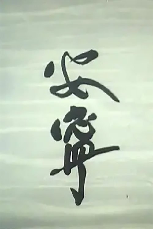 安宁 (1988) poster