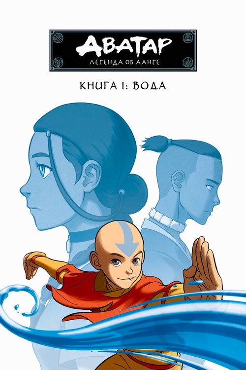 Постер 1 сезона сериала Аватар: Легенда об Аанге