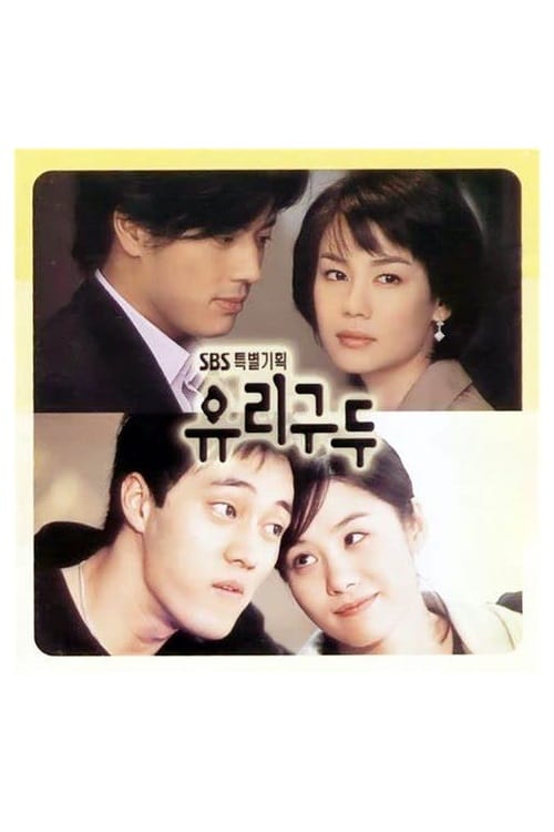 유리구두, S01 - (2002)