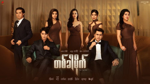 တစ်ခါမိုက် - Season 1 Backdrop Blur