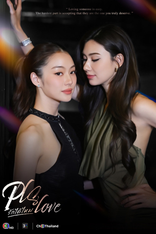 Pls Love รักได้ไหม