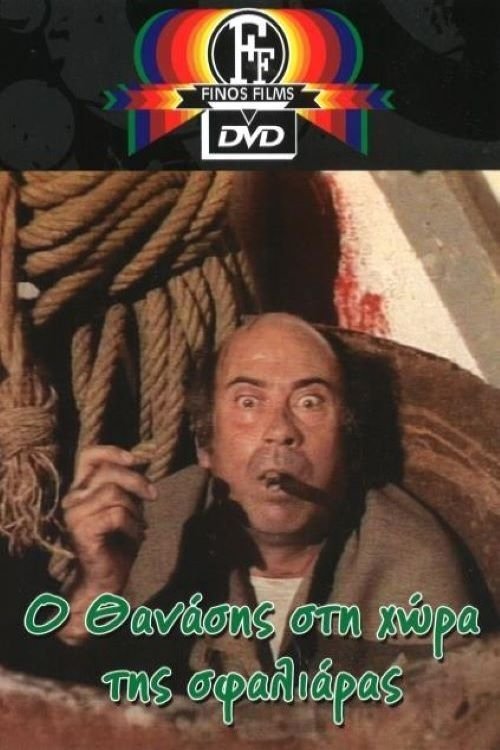 Ο Θανάσης στη χώρα της σφαλιάρας movie poster player