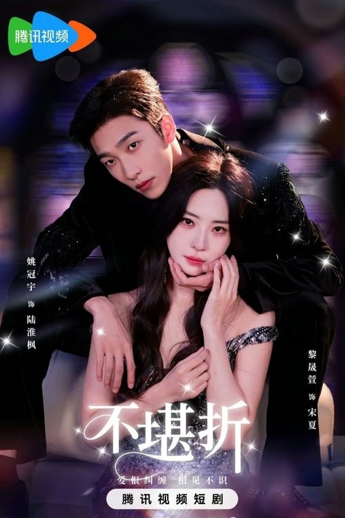 不堪折 Poster