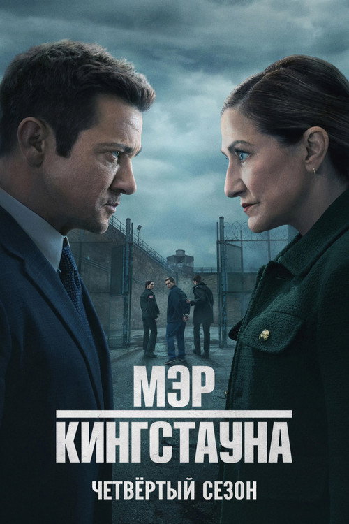 Постер «Мэр Кингстауна, сезон 4»