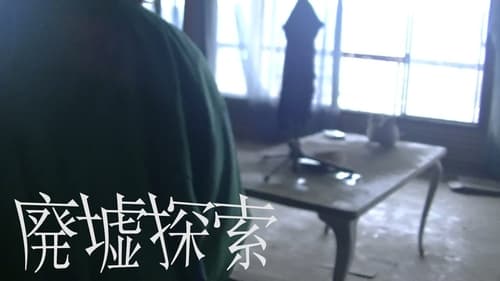 Poster 廃墟探索 2020