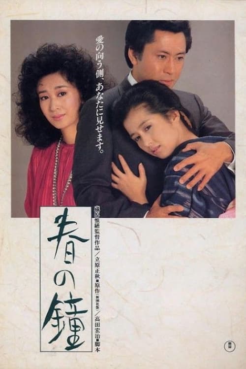 春の鐘 (1985)