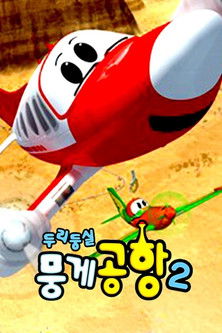 Escena 3 de 두리둥실 뭉게공항