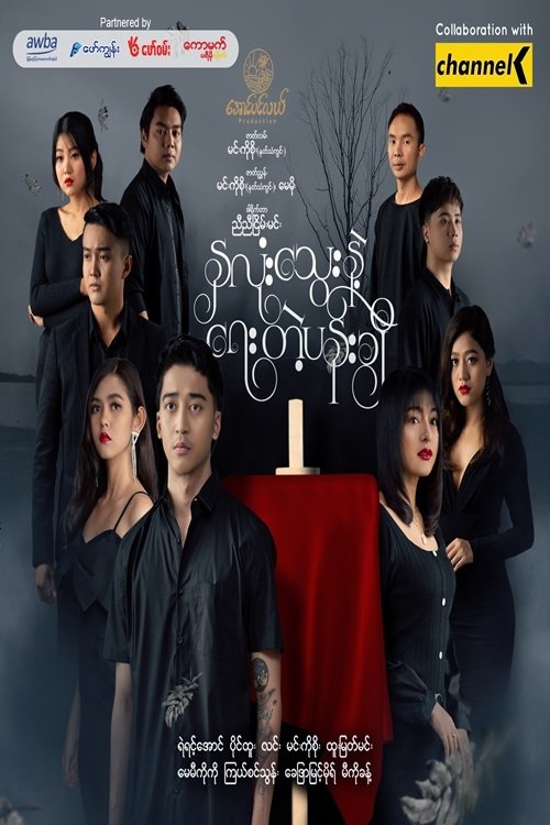 နှလုံးသွေးနဲ့ရေးတဲ့ပန်းချီ (2022) poster