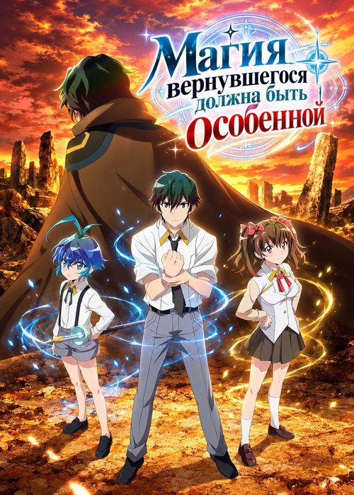 Магия вернувшегося должна быть особенной poster